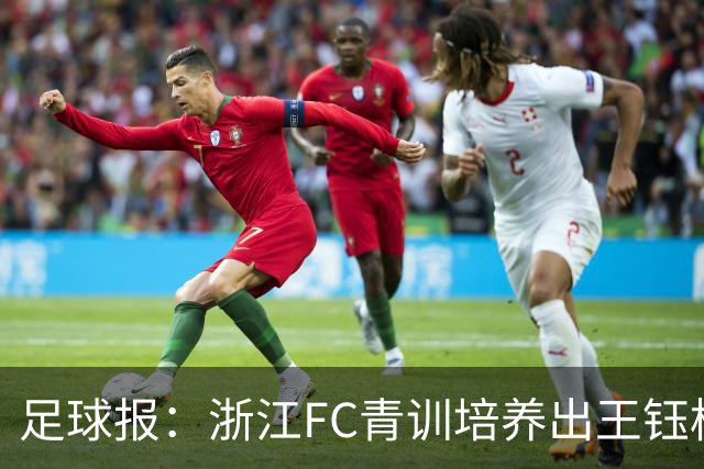 足球报：浙江FC青训培养出王钰栋等人，182名球员入选各级国字号